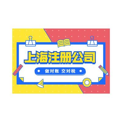 上海长宁公司注册代理 工商服务 一站式服务