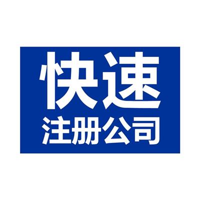 上海张江高科科技园区注册公司 工商注册 一站式服务