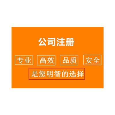 上海静安公司注册条件 工商代理 经验丰富