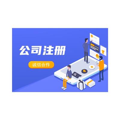 上海浦东公司注册资料 工商注册 一站式服务