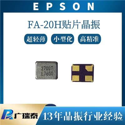 爱普生晶振FA-20H 32MHz 10PF 10PPM 爱普生晶振代理商