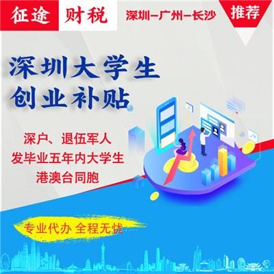 深圳创业补贴 大学生创业补贴