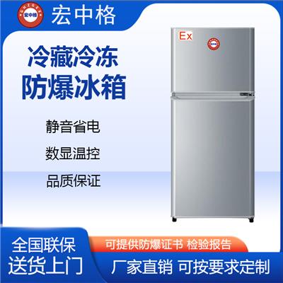 宏中格防爆冰箱BL-1600冷藏冷冻冰箱120L