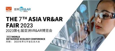 2023智能化视觉设备展|2023广州VR生产设备展
