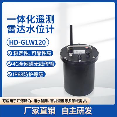 HD-GLW120 一体化遥测雷达水位计 灌区明渠流量计