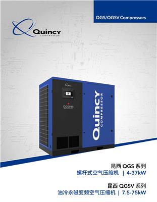 昆西QGSV系列 油冷永磁变频空气压缩机 7.5-75KW