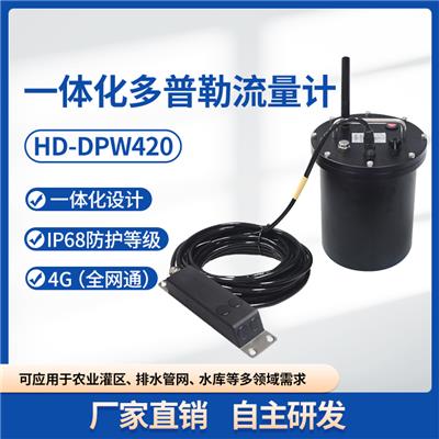 HD-DPW420 一体化遥测超声波多普勒流量计 监测地下水管网传感器