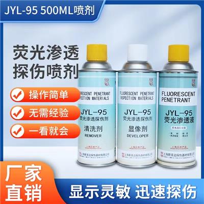 南京 新美达JYL -95自乳化型荧光渗透探伤剂 亲水型 清晰明亮 高灵敏度