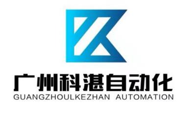 广州科湛自动化科技有限公司