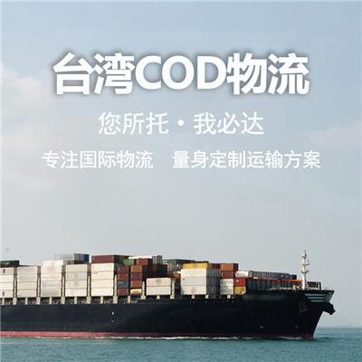 中国台湾cod小包 一键查询物流动态 完善的服务体系