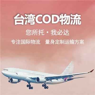 中国台湾cod小包 寄送方便 帮你轻松解决物流问题