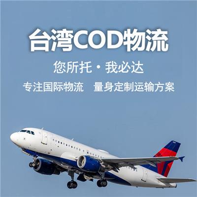 中国台湾cod小包 速度快 运费低 轻松 快速完成报关