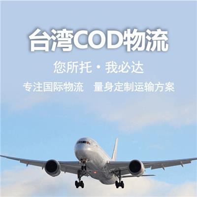 中国台湾cod小包丰富的报关经验 完善的服务体系
