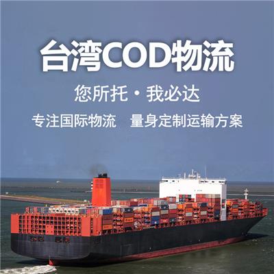 中国台湾cod小包 信用效率高 物流资源丰富