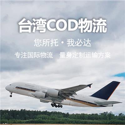 中国台湾cod小包 安全 准确 迅速 强大的海外服务能力