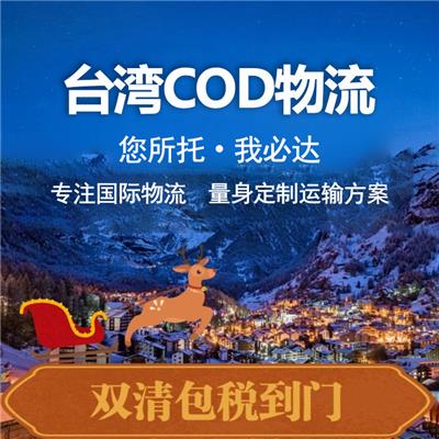 中国台湾cod小包 强大的物流能力 帮你轻松解决物流问题