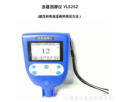 磁性电涡流两用 涂层测厚仪 YLS252型 上海企戈供应