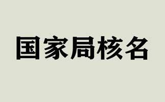 老公司变更为无域名的条件是什么