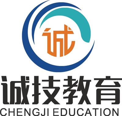 上海诚技教育科技有限公司