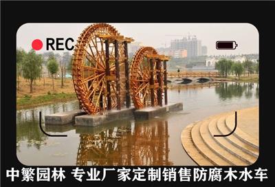 重庆中繁园林防腐木景观水 车、荷兰风车厂家订制安装