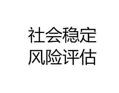 河南郑州社会稳定风险评估机构中心