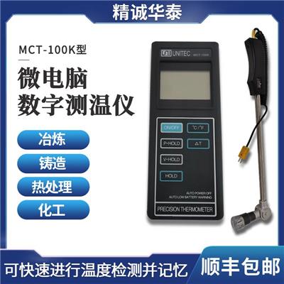 精诚华泰 手持便携式测温仪 MCT-100K 热电偶 铝水温度计