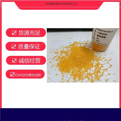 广州黄色母粒CMS203 生产厂家 耐高温