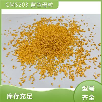 梅州黄色母粒CMS203 可来样定制 耐高温