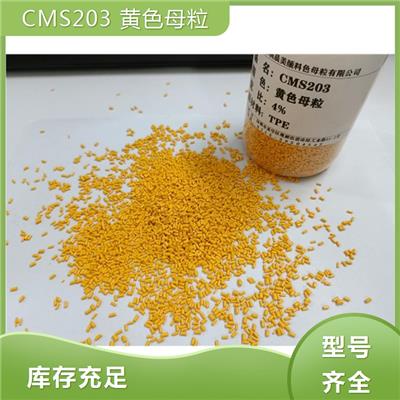 CMS203黄色母粒 可来样定制 分散性高