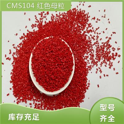 深圳CMS104红色母粒 加工定制 环保