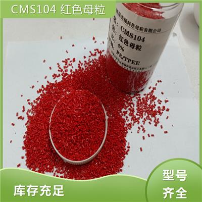 广东CMS104红色母粒 可来样定制 高浓度