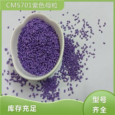 深圳CMS701紫色母粒 可来样定制 分散性高