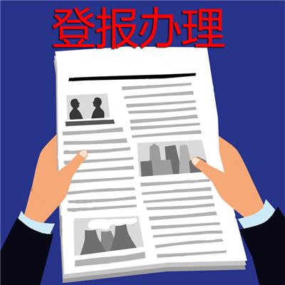 南京日报登报广告部联系-需要什么流程