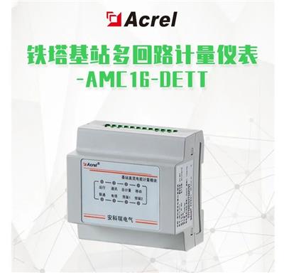 直流计量智能电表AMC16-DETT监测多回路5g铁塔基站