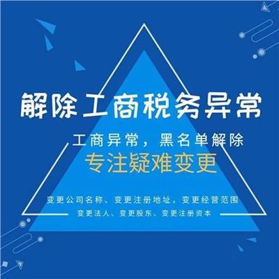 北京门头沟区解除工商税务异常