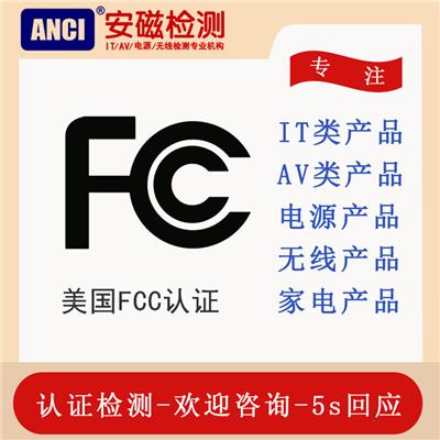 无线产品FCCid认证 电子产品出口美国做FCCid认证 FCC ID认证费用周期