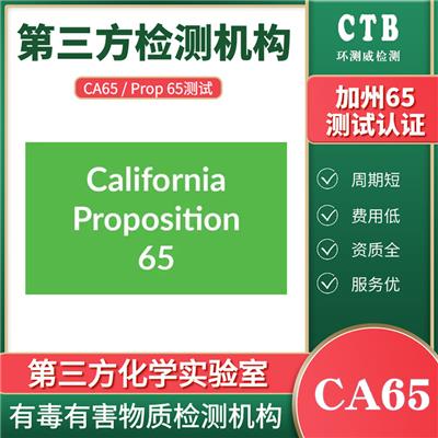 Prop65认证美国加州65标准