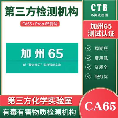 美国CP65认证加州65CAProp65 化学检测机构