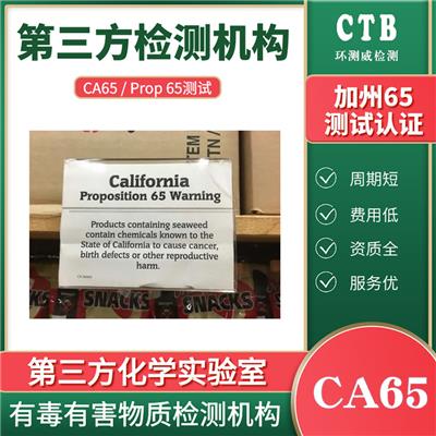 Prop65提案加州65检测周期多久