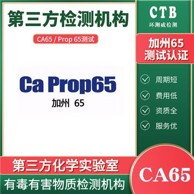 ca65加州测试加州65号具体测试内容