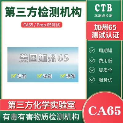 美国CP65报告化学实验室检测 深圳CTB检测