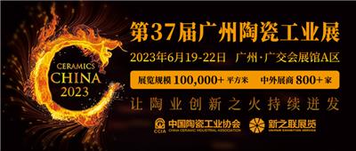 2023年6月举办广州陶瓷展三十七届