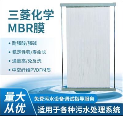 PVDF中空纤维膜 日本进口三菱MBR膜组件 大通量出水稳定