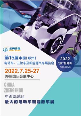 2022郑州电动车展丨*15届中国电动车、三轮车及新能源汽车展览会