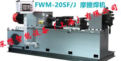 深想智能-FWM系列摩擦焊机