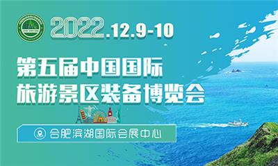2022*五届中国旅游景区装备博览会