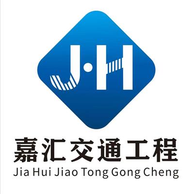 深圳市嘉汇交通工程有限公司