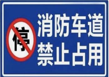 南京消防通道标牌 消防通道禁止占用 标牌
