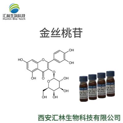 金丝桃苷 482-36-0 金丝桃甙 实验对照品/标准品 20mg/瓶 HPLC98%