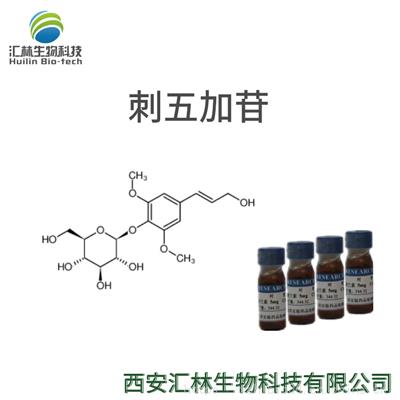 刺五加苷 118-34-3 刺五加苷B 紫丁香苷 实验对照品/标准品 20mg/瓶 HPLC98%